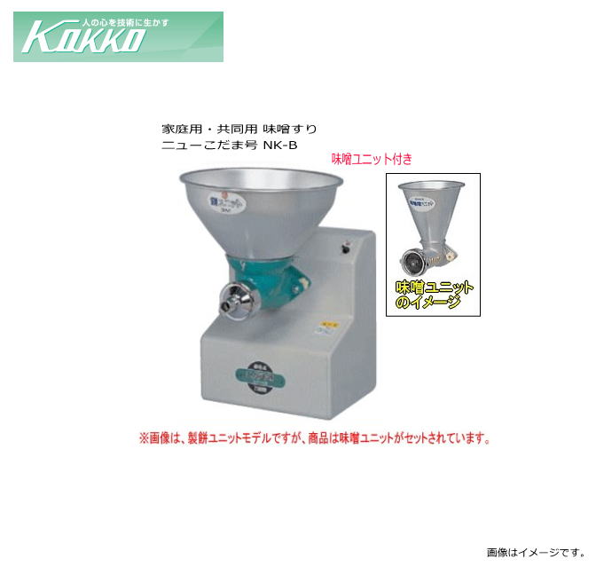 購買 国光社 家庭用 共同用 味噌すり ニューこだま号 NK-B 味噌すりユニット付 fucoa.cl