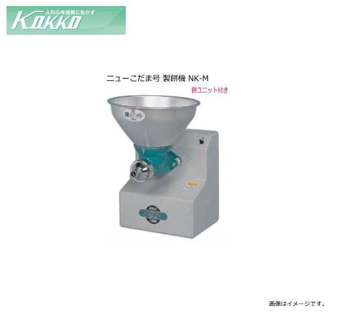 国光社 ニューこだま号 製餅機 NK-M 製餅ユニット付