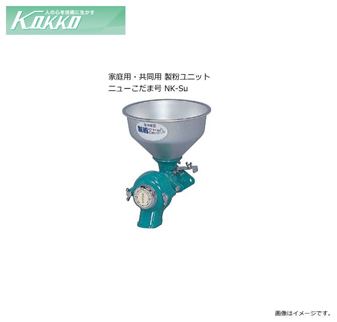 国光社 家庭用・共同用 製粉ユニット ニューこだま号 NK-Su ニューこだま号にセットできる製粉ユニット【北海道、沖縄、離島は別途、送料がかかります。/代引き不可】 30,992円