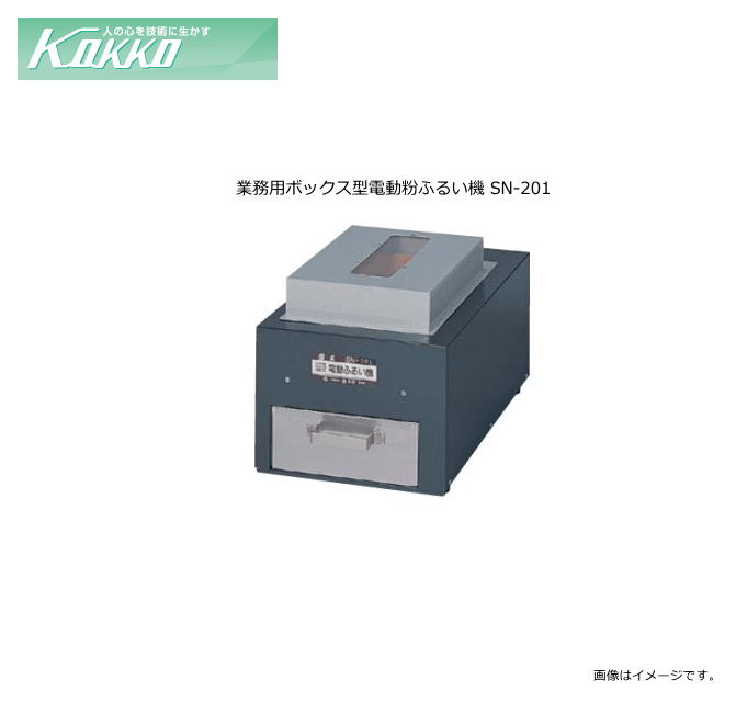 国光社 業務用ボックス型電動粉ふるい機 SN-201 ボックス型ふるい機。【北海道、沖縄、離島は別途、送料がかかります。/代引き不可】｜ヤマクラ店