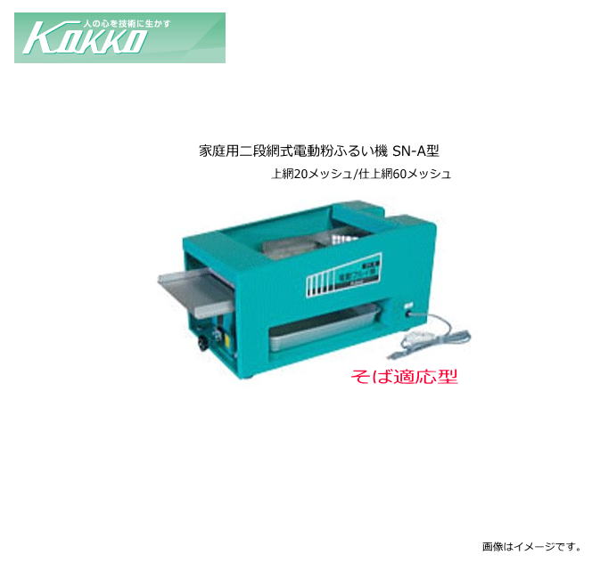 楽天市場】国光社 電動粉ふるい機 SN-R型 米粉適応型（タタキ