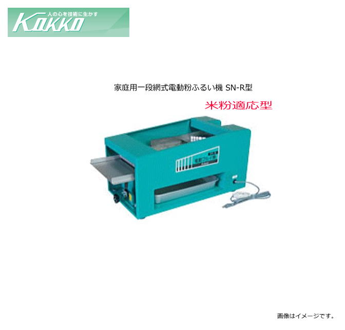 國光社 電動粉ふるい機 SN-R型（米粉適応型・80メッシュ）タタキ内蔵 Amazon | 國光社 家庭用 電動式米粉ふるい機 SN-R型 SN-R [60Hz
