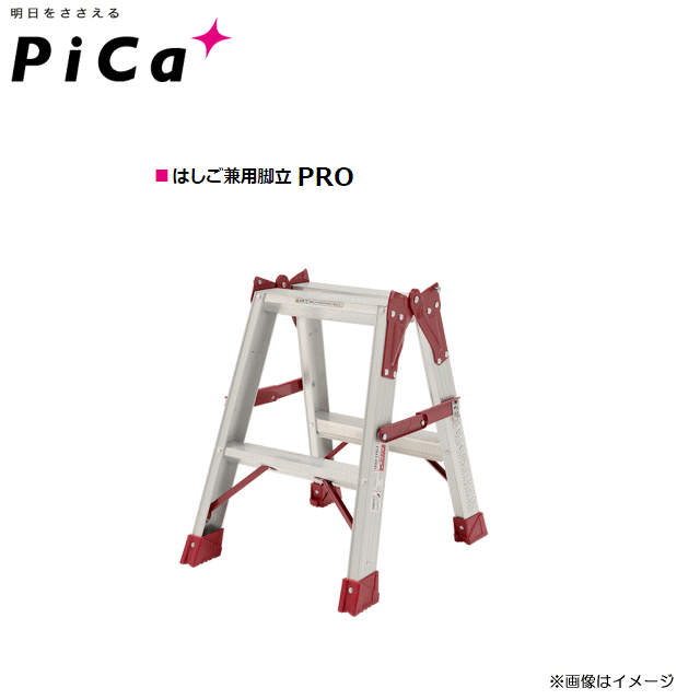 ピカ(Pica)■Pica はしご兼用脚立　PRO[プロ] シリーズ■PRO-60B 天板高：0.52m/すべり止めテープ付《北海道、沖縄、離島は別途送料がかかります。代引き不可》※送付先が個人宅は配送不可。｜ヤマクラ店