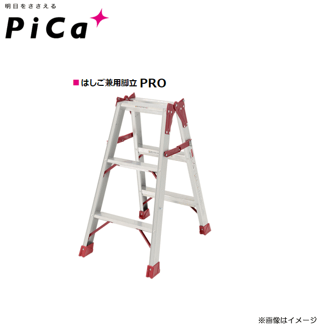 はしご兼用脚立 Pro プロ ピカ Pica Pica 天板高 0 81m すべり止めテープ付 踏ざん幅60mmと広く 昇降しやすく作業性に優れています 北海道 沖縄 離島は別途送料がかかります 代引き不可 ヤマクラ店 代引き不可商品 はしご 作業台 すべり止めテープ