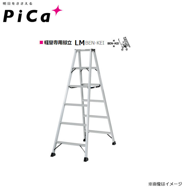 ピカ(Pica)■Pica 軽量専用脚立 LM BEN-KEI シリーズ■LM-180 天板高：1.68m/質量：5.8Kg 格の違いを感じる軽さ、丈夫さ《北海道、沖縄、離島は別途送料がかかります。代引き不可》※送付先が個人宅は配送不可｜ヤマクラ店