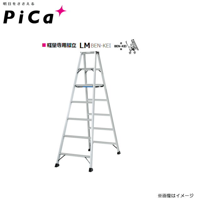 有名な高級ブランド ピカ Pica □Pica 軽量専用脚立 LM BEN-KEI