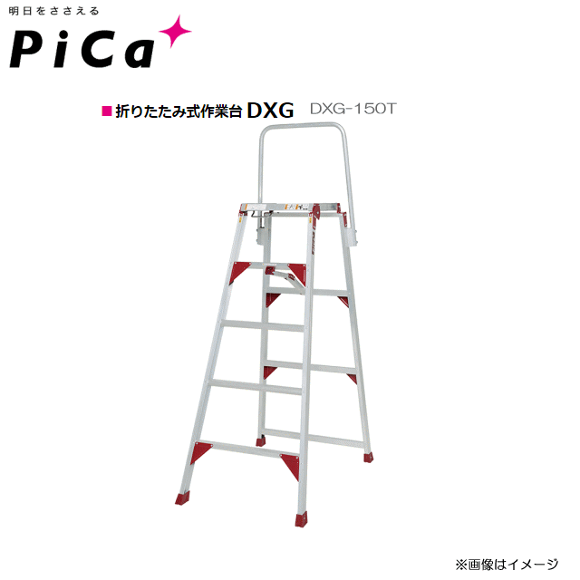 ピカ(Pica) 折りたたみ作業台　DXG[テンノリ]■DXG-150T 天場高さ：1.50m《北海道、沖縄、離島は別途送料がかかります。代引き不可》※送付先が個人宅は配送不可。｜ヤマクラ店