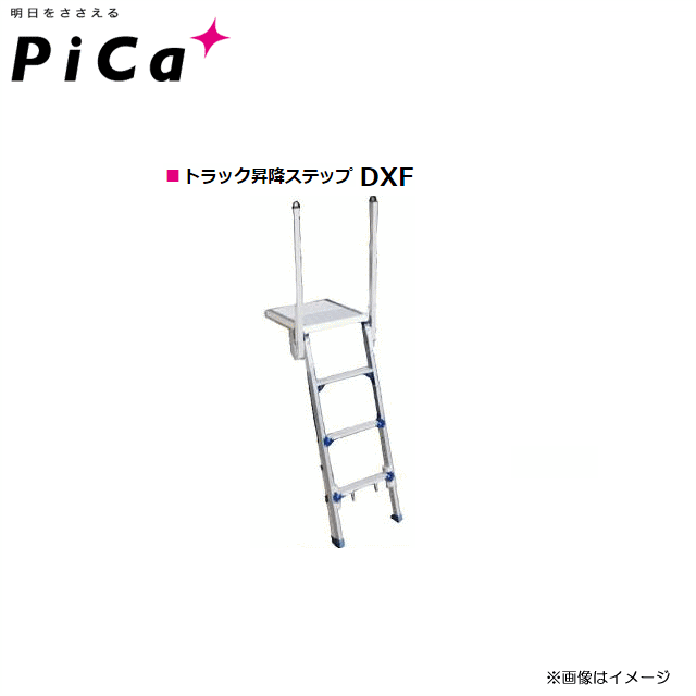 ピカ(Pica) トラック昇降ステップ　DXF シリーズ DXF-14 天場高：1.02～1.45m《北海道、沖縄、離島は別途送料がかかります。代引き不可》※送付先が個人宅は配送不可。｜ヤマクラ店