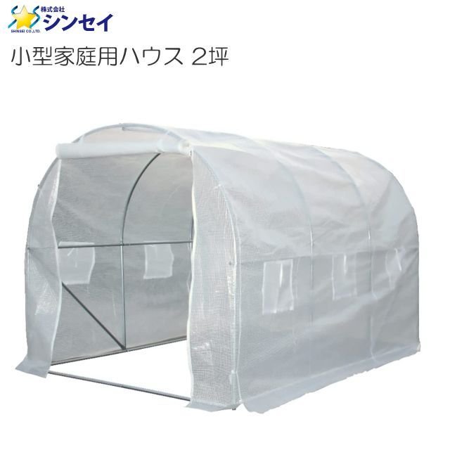 シンセイ 小型家庭用ハウス (2坪) （温室 約3000&times;2000&times;2000mm）家庭菜園や野菜・お花の苗の管理用のビニールハウスとして使用することができます。《北海道、沖縄、離島は別途、送料がかかります。》《代引き不可》｜ヤマクラ店