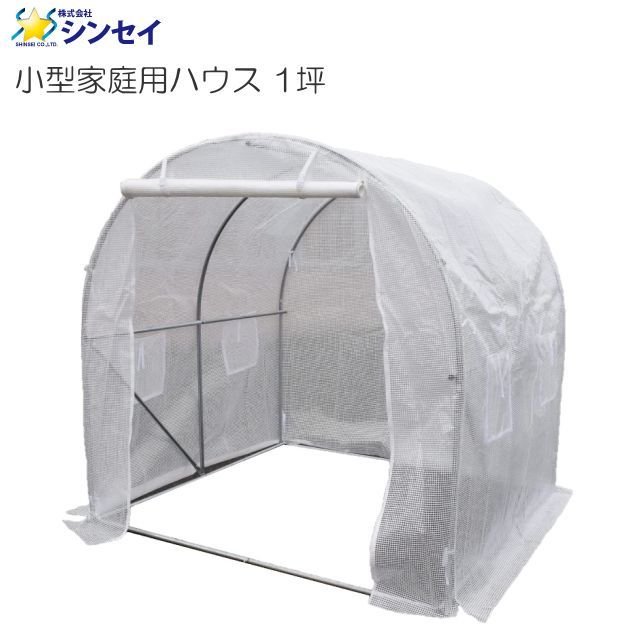 5％OFF シンセイ 小型家庭用ハウス 1坪 温室 約2000×2000×2000mm 家庭菜園や野菜 お花の苗の管理用のビニールハウスとして使用することができます  《北海道 沖縄 離島は別途 送料がかかります 》《代引き不可》 fucoa.cl