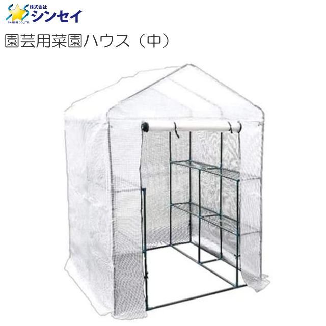 シンセイ 園芸菜園ハウス (中) （温室 約1430×1950×1430m） おうちで簡単温室栽培、寒さや害虫から植物を守ります。 《北海道、沖縄、離島は別途、送料がかかります。》《代引き不可》