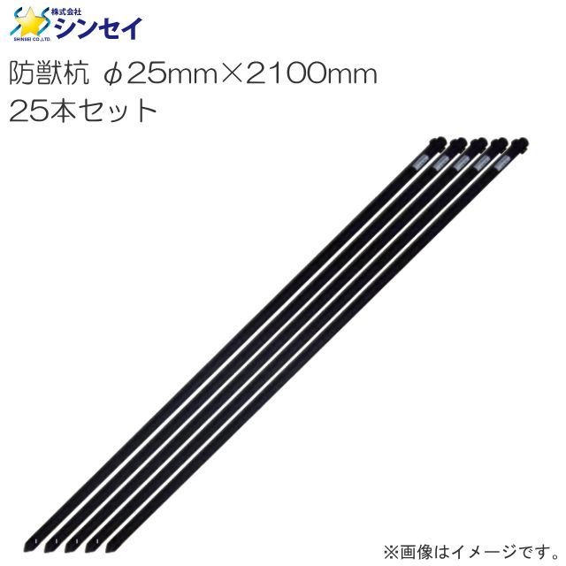 シンセイ 防獣杭 φ25mm×2100mm 25本セット アニマルネットの敷設に最適《北海道、沖縄、離島は別途送料がかかります。》《代引き(コレクト)不可》