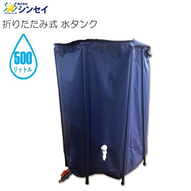 シンセイ 折りたたみ式 水タンク 500L　雨水の貯水としても便利。２個の蛇口付きで用途に合わせて使用が可能《北海道、沖縄、離島は別途送料がかかります。》《代引き不可》｜ヤマクラ店