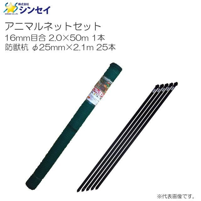 シンセイ アニマルネットセット 16mm目合 2.0m×50m×1本 & 防獣杭 φ25×2100mm×25本 《北海道、沖縄、離島は別途送料がかかります。》《代引き不可》