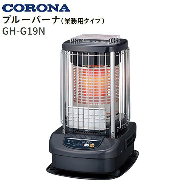 CORONA (コロナ) 業務用ストーブ CORONA/コロナ ニューブルーバーナー GH-G19N ブルーメタリック 木造48畳用 天板が熱くなるタイプ《北海道、沖縄、離島は別途送料がかかります。：代引き不可》