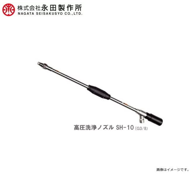 【永田製作所／動噴用噴口】高圧洗浄ノズル SH-10　(G3/8)《北海道、沖縄、離島は別途送料がかかります。：代引き不可》