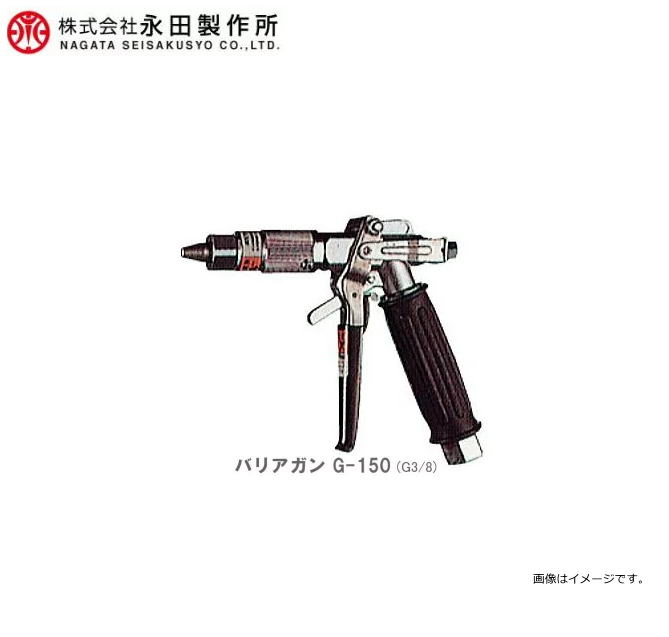 【永田製作所／動噴用噴口】バリアガン G-150 (G3/8)《北海道、沖縄、離島は別途送料がかかります。：代引き不可》