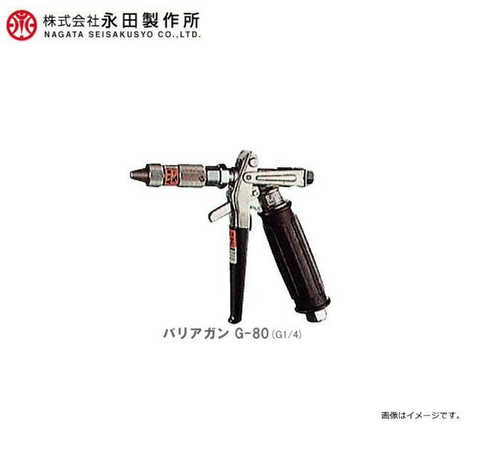 【永田製作所／動噴用噴口】バリアガン G-80 (G1/4)《北海道、沖縄、離島は別途送料がかかります。：代引き不可》