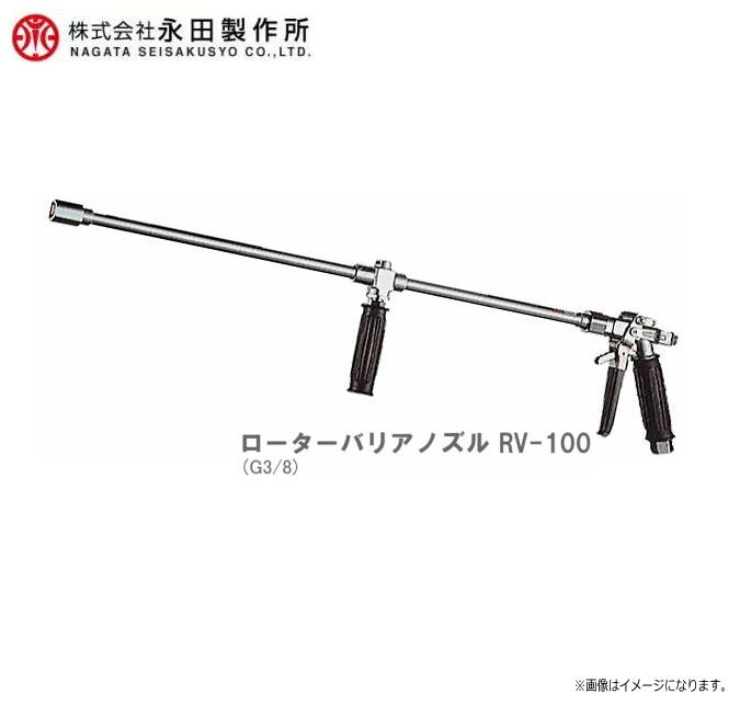 【永田製作所／動噴用噴口】洗浄ノズル ローターバリアノズル RV-100 (G3/8) 《北海道、沖縄、離島は別途送料がかかります。：代引き不可》