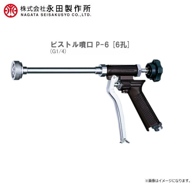 【永田製作所／動噴用噴口】 ピストルノズル ピストル噴口 P-6 6孔 (G1/4)《北海道、沖縄、離島は別途送料がかかります。：代引き不可》