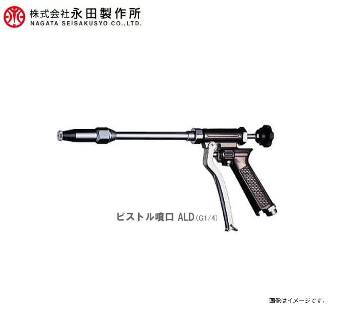 【永田製作所／動噴用噴口】ピストル噴口 ALD　(G1/4)《北海道、沖縄、離島は別途送料がかかります。：代引き不可》