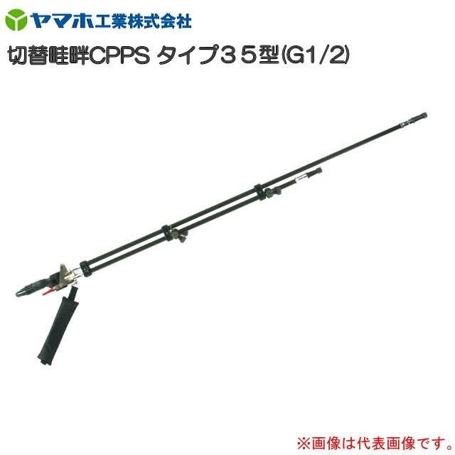 [特価商いもの] ヤマホ  動噴用噴口(ノズル) うつり変わり畦畔CPPS印字機35型 G1/2 [ライフル銃噴口]《北海道、沖縄、離島は別途、貨物輸送がかかります。》《代引っ張ること不可》