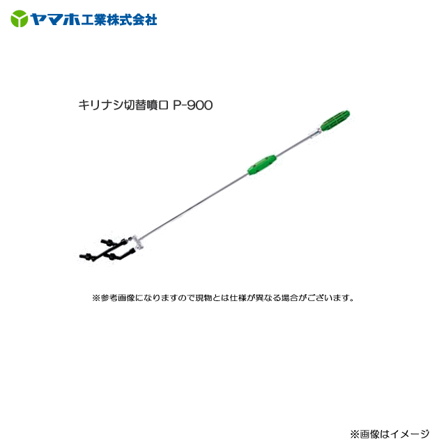 ヤマホ キリナシ切替噴口 P-900 《北海道、沖縄、離島は別途、送料がかかります。》《代引き不可》|ヤマクラ店