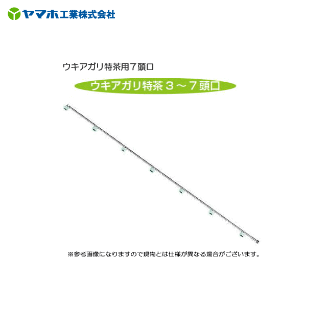 茶園 平野菜用 噴霧器 ヤマホ 動噴用噴口 ガーデニング 農業 ウキアガリ特茶用7頭口 扇形の80 の霧は ドリフトが少なく ノズル間隔が17cmなのでより狭い場面での散布が可能です 送料無料 一部地域を除く 代引き不可 ヤマクラ店 ガーデニング機器 代引き