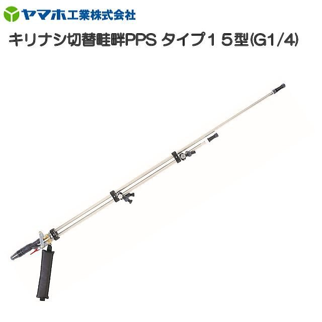ヤマホ 動噴用噴口(ノズル) キリナシ切替畦畔PPSタイプ15型 G1/4 [鉄砲噴口]《北海道、沖縄、離島は別途、送料がかかります。》《代引き不可》