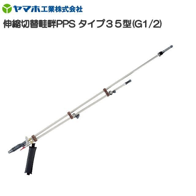 [特価商品] ヤマホ 動噴用噴口(ノズル) 伸縮切替畦畔PPSタイプ35型 G1/2 [鉄砲噴口]《北海道、沖縄、離島は別途、送料がかかります。》《代引き不可》