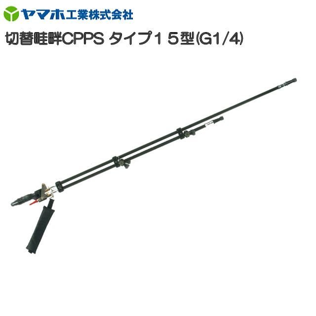 [特価商いもの] ヤマホ  動噴用噴口(ノズル) うつり変わり畦畔CPPS印字機15型 G1/4 [ライフル銃噴口]《北海道、沖縄、離島は別途、貨物輸送がかかります。》《代引っ張ること不可》