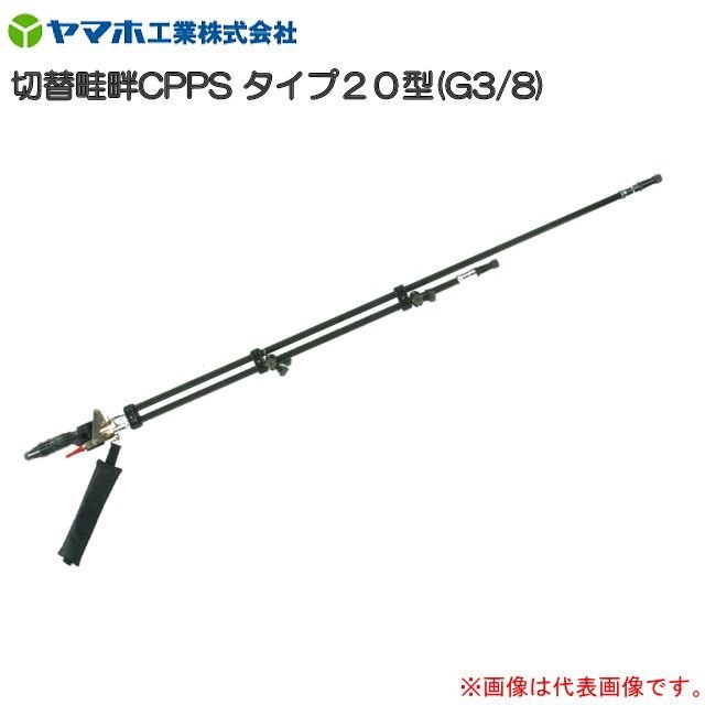 ヤマホ  動噴用噴口(ノズル) うつり変わり畦畔CPPS印字機20型 G3/8 [ライフル銃噴口]《北海道、沖縄、離島は別途、貨物輸送がかかります。》《代引っ張ること不可》