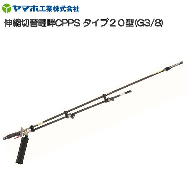 [特価商品] ヤマホ 動噴用噴口(ノズル) 伸縮切替畦畔CPPSタイプ20型 G3/8 [鉄砲噴口]《北海道、沖縄、離島は別途、送料がかかります。》《代引き不可》