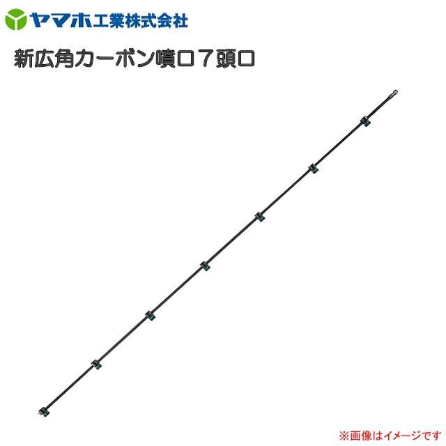 ヤマホ  新広角カーボン噴口７頭口 G1/4《北海道、沖縄、離島は別途送料がかかります。：代引き不可)》