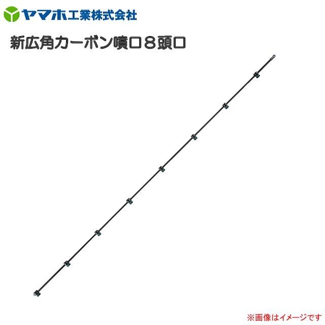 ヤマホ 新広角カーボン噴口８頭口 G1/4《北海道、沖縄、離島は別途送料がかかります。：代引き不可)》