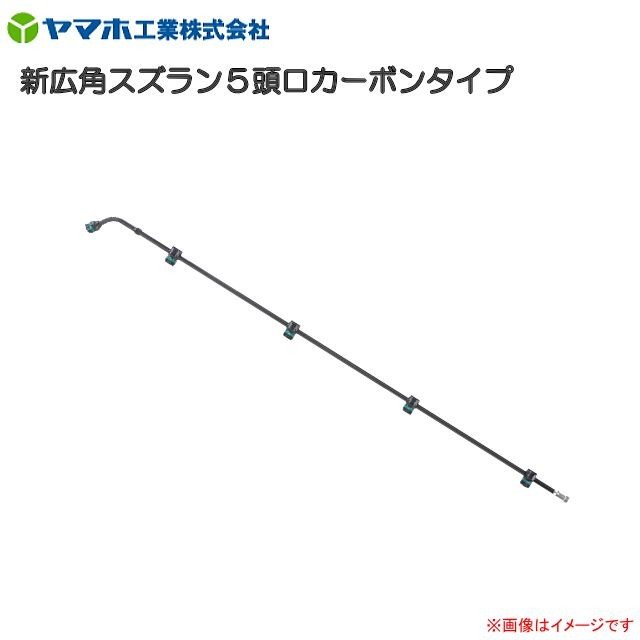 ヤマホ  新広角スズラン５頭口カーボンタイプ G1/4《北海道、沖縄、離島は別途送料がかかります。：代引き不可)》