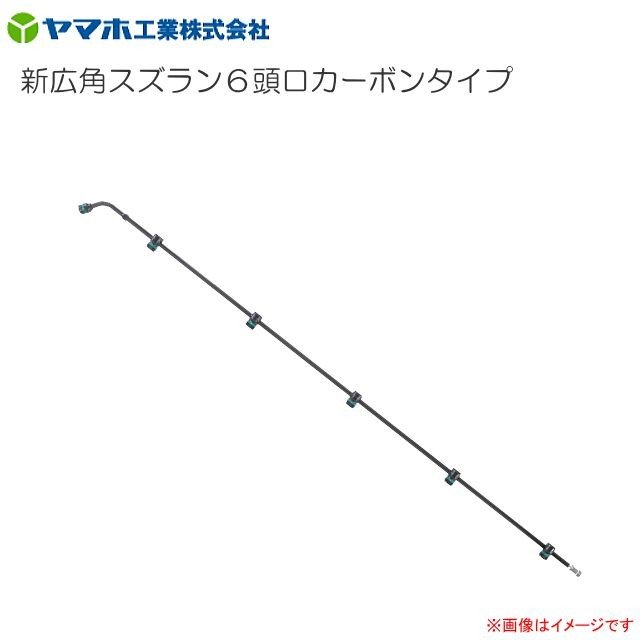 ヤマホ  新広角スズラン６頭口炭素手あい G1/4《北海道、沖縄、離島は別途貨物輸送がかかります。：代引っ張ること不可)》