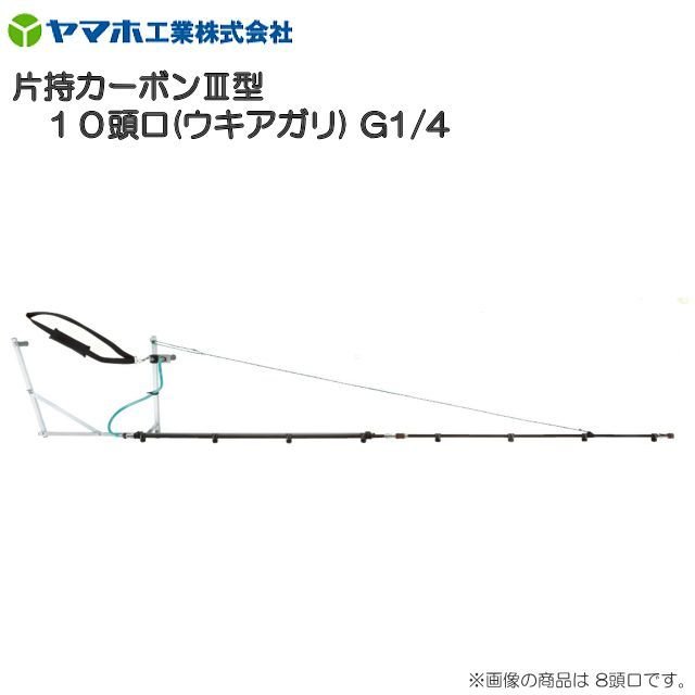 ヤマホ 片持炭素III型10頭口 [ウキアガリ] G1/4 軽さ・高こっ酷い・腐食させるに揺るぎない炭素配管致しかた《北海道、沖縄、離島は別途、貨物輸送がかかります。》《代引っ張ること不可》 ガーデニング・農業-花・ガーデン・DIY
