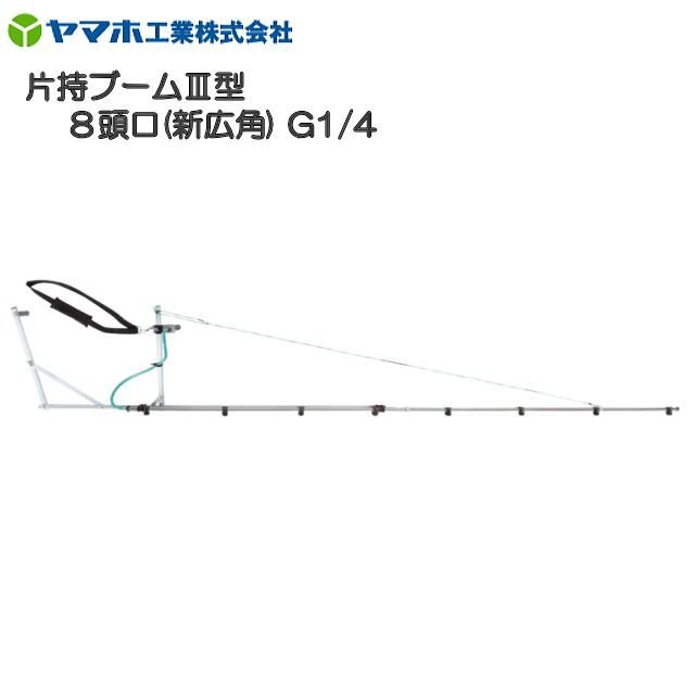 ヤマホ 片持ブームIII型8頭口 新広角 G1/4　フレームにアルミ製四角パイプを採用《北海道、沖縄、離島は別途、送料がかかります。》《代引き不可》