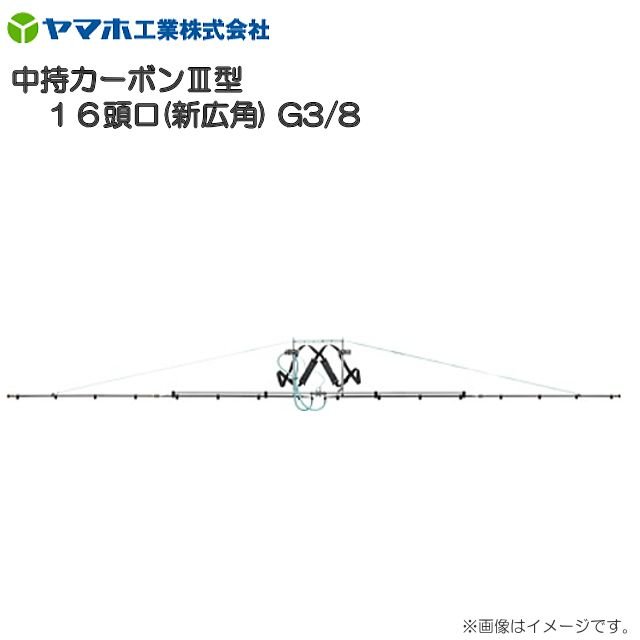 ヤマホ  中持炭素III型 16頭口 新広角 G3/8 一こまに軽銀製四角導管をやとい入れる《北海道、沖縄、離島は別途、貨物輸送がかかります。》《代引っ張ること不可》