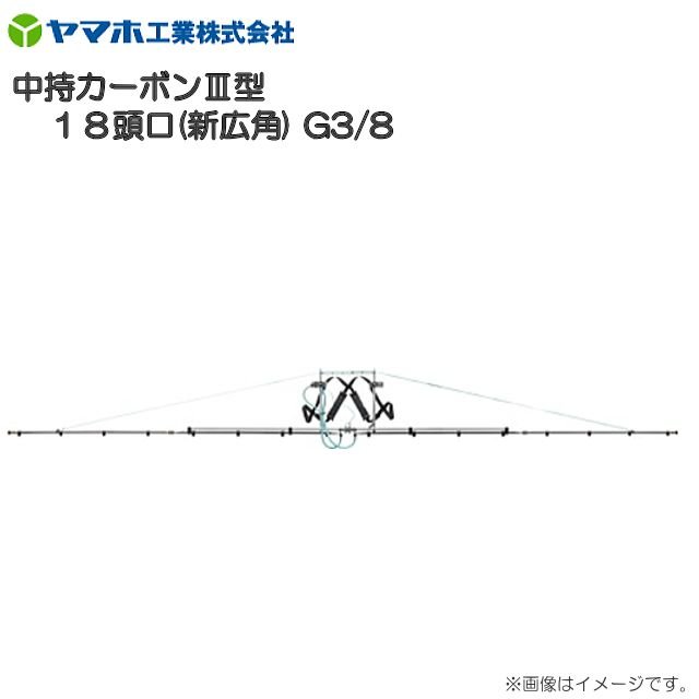 ヤマホ  中持炭素III型 18頭口 新広角 G3/8 ひな形に軽銀製四角配管を召しかかえる《北海道、沖縄、離島は別途、貨物輸送がかかります。》《代引っ張ること不可》