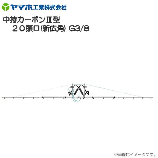 （人間様宅へは送りとどける不可）ヤマホ  中持炭素III型 20頭口 新広角 G3/8 ひな形に軽銀製四角配管を召しかかえる《北海道、沖縄、離島は別途、貨物輸送がかかります。》《代引っ張ること不可》
