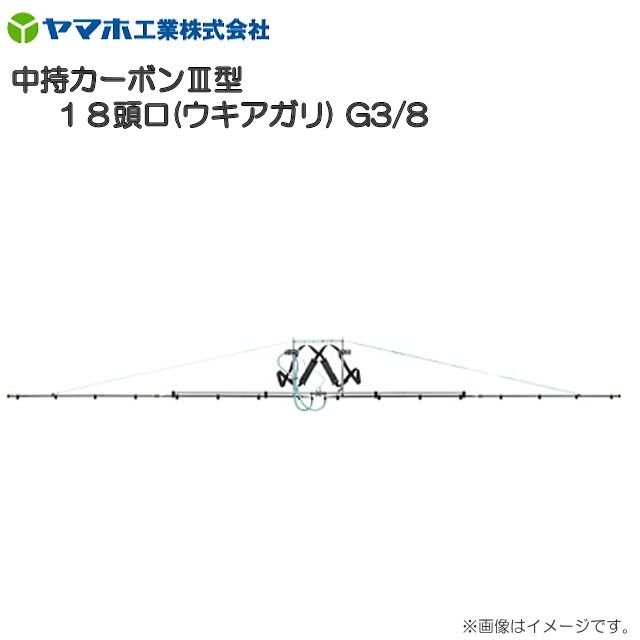 ヤマホ  中持炭素III型 18頭口 ウキアガリ G3/8 ひな形に軽銀製四角配管を召しかかえる《北海道、沖縄、離島は別途、貨物輸送がかかります。》《代引っ張ること不可》