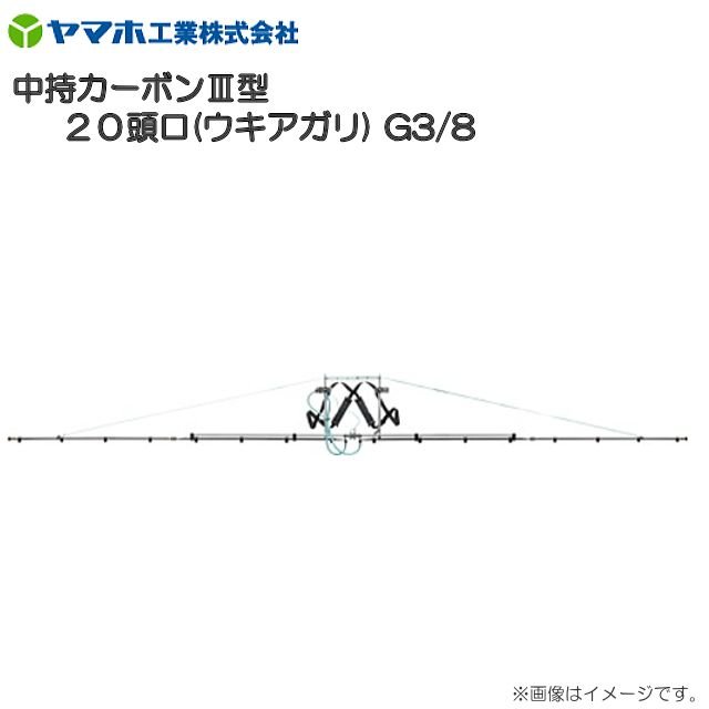 （人間様宅へは送りとどける不可）ヤマホ  中持炭素III型 20頭口 ウキアガリ G3/8 ひな形に軽銀製四角配管を召しかかえる《北海道、沖縄、離島は別途、貨物輸送がかかります。》《代引っ張ること不可》
