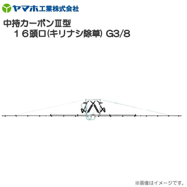 ヤマホ  中持炭素III型 16頭口 キリありの実除草 G3/8 一こまに軽銀製四角導管をやとい入れる《北海道、沖縄、離島は別途、貨物輸送がかかります。》《代引っ張ること不可》