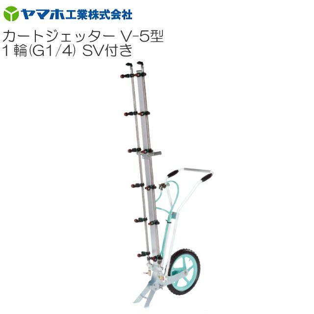 ヤマホ カートジェッターV-5型 1輪 SV付き添い人 G1/4 拡散させる幅 拡散させる幅:165糎 立体草片・花 防除 農薬 ウキアガリノズル《貨物輸送無料(構成成分地方を除く：代引っ張ること不可)》