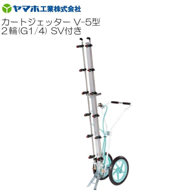 ヤマホ カートジェッターV-5型 2輪 SV付き添い人 G1/4 拡散させる幅 拡散させる幅:165糎 立体草片・花 防除 農薬 ウキアガリノズル《貨物輸送無料(構成成分地方を除く：代引っ張ること不可)》