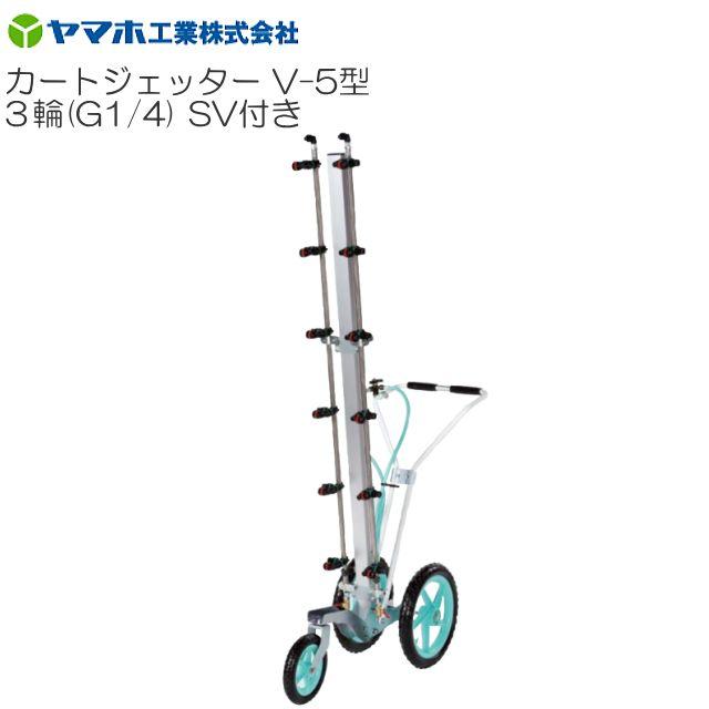 ヤマホ カートジェッターV-5型 3輪 SV付き添い人 G1/4 押し広める幅 押し広める幅:165糎 立体蔬菜・花 防除 農薬 ウキアガリノズル《貨物輸送無料(構成要素地方を除く：代引っ張ること不可)》