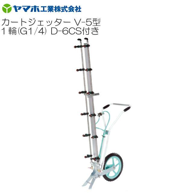 楽天市場】カートジェッターV-5型 1輪タイプ (G1/4) 立体野菜に最適