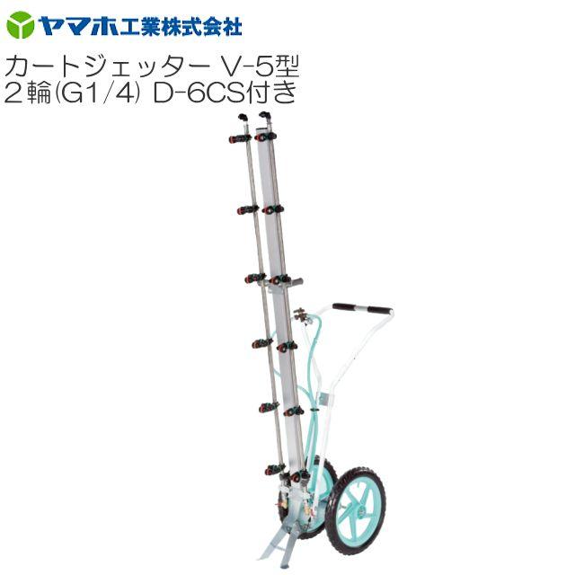 楽天市場】カートジェッターV-5型 1輪タイプ (G1/4) 立体野菜に最適